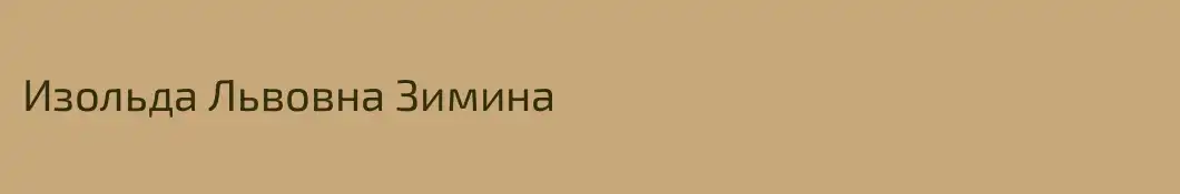 Изольда Львовна Зимина